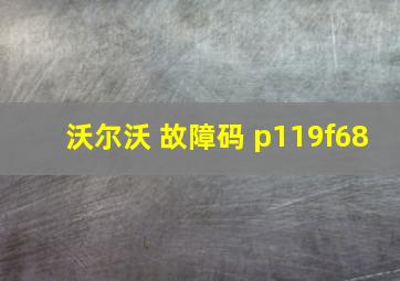 沃尔沃 故障码 p119f68